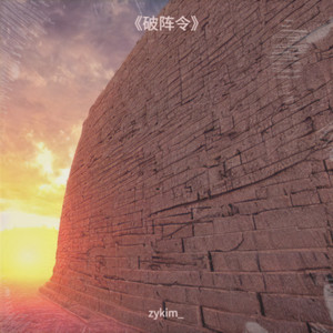 破阵令