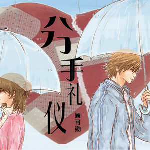 分手礼仪 (合唱版)