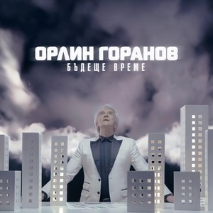 Бъдеще време