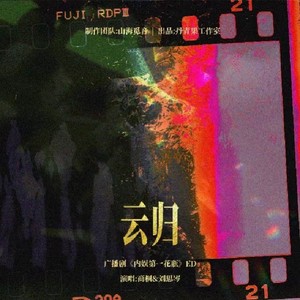 云归 (伴奏)