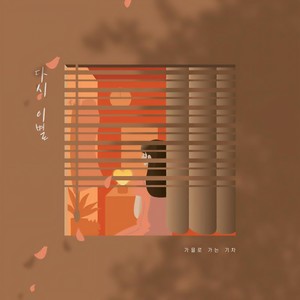 다시 이별 (Farewell Again)