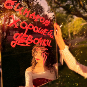 Синдром хорошей девочки