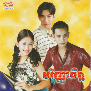 បរិញ្ញាចិត្ត , Vol.118