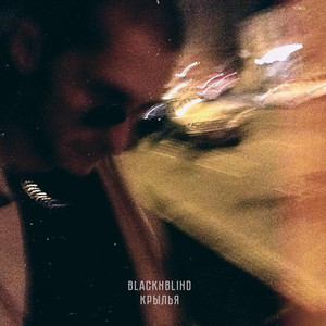 Крылья (Explicit)