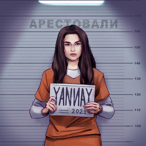 Арестовали