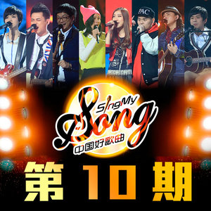 中国好歌曲第一季 第10期 Qq音乐 千万正版音乐海量无损曲库新歌热歌天天畅听的高品质音乐平台 中国好歌曲第一季 第10期 Qq音乐 千万正版音乐海量无损曲库新歌热歌天天畅听的高品质音乐平台