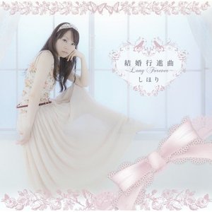 結婚行進曲～Long Forever～