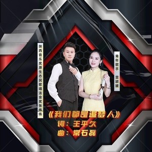 我们都是追梦人