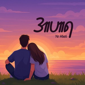 အာဟာရ (Explicit)