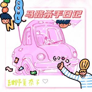 马路杀手日记 (prod by Lv9&#Rye)