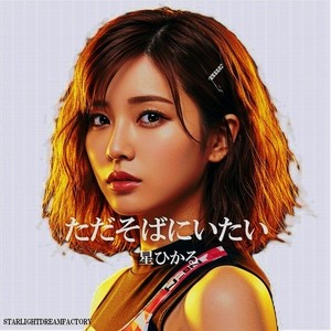 ただそばにいたい