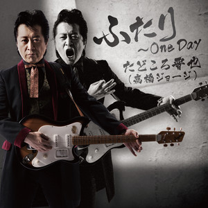 ふたり ～ One Day