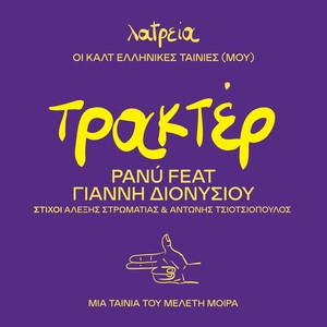 Τρακτέρ (feat. Γιάννη Διονυσίου)