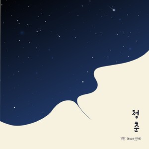 청춘(feat.선아)