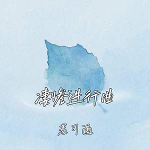 凄惨进行曲