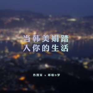 当韩美娟踏入你的生活