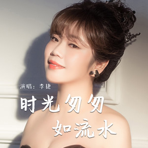 时光匆匆如流水