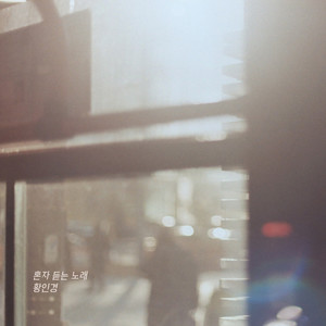 혼자 듣는 노래 (独自听的歌)