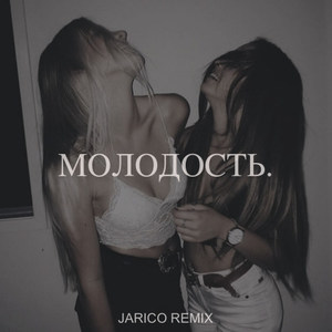 Молодость (Jarico Remix)