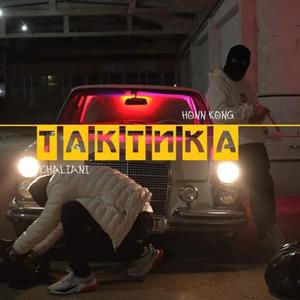 Тактика / Taktika (feat. Honn Kong)