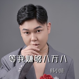 等我赚够八万八 (伴奏)
