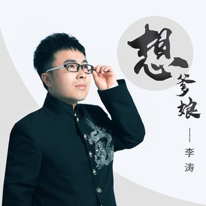 想爹娘