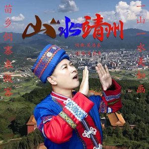 山水靖州