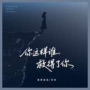 你这样谁救得了你