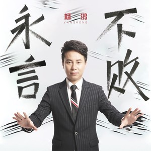 永不言败
