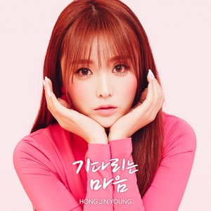 월량대표아적심(기다리는 마음) (月亮代表我的心)