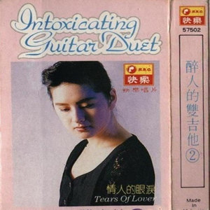 葡萄成熟时-华语群星