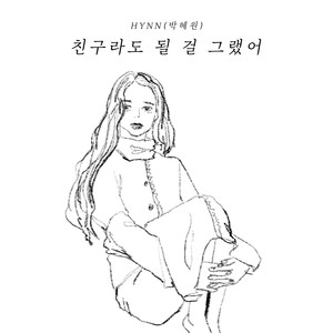 친구라도 될 걸 그랬어 (We Should've Been Friends)