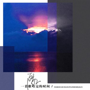 一首歌唱完的时间