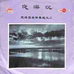 夜深沉夜深沉——民族器乐独奏选之二