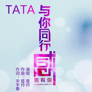 TATA与你同行