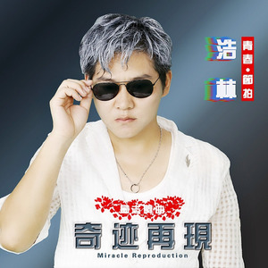奇迹再现 (伴奏)