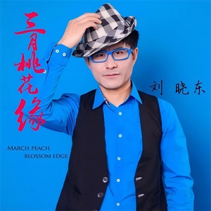 三月桃花缘