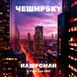 Нашроман (Dj Papa Sam RMX)