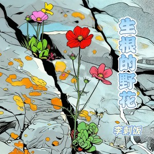 生根的野花 (伴奏)