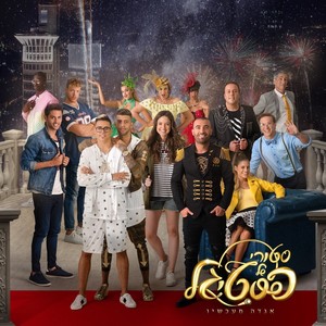 שיר הזיופים