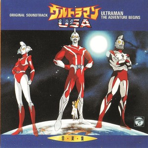 劇場用アニメーション「ウルトラマンUSA」 音楽集 ULTRAMAN THE ADVENTURE BEGINS