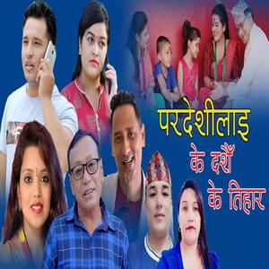 Pardeshilai K Dashain K Tihar (feat. Shanti Shree Pariyar)