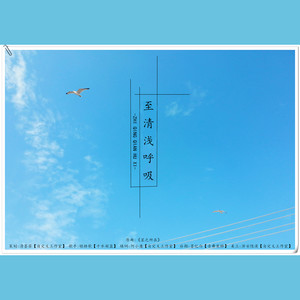 至清浅呼吸