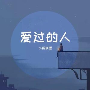 爱过的人