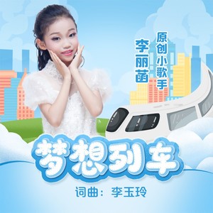 李丽菡 - 梦想列车