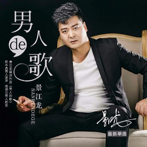 男人的歌 (DJ版)