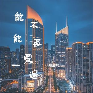 能不能再爱一遍