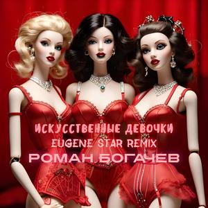 Искусственные девочки (Eugene Star Extended Remix|Explicit)
