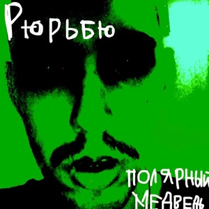 Полярный Медведь (Explicit)