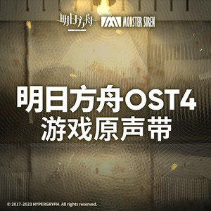 明日方舟OST4